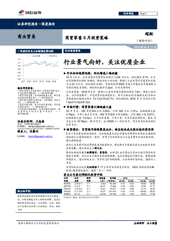 商贸零售6月投资策略：行业景气向好，关注优质企业