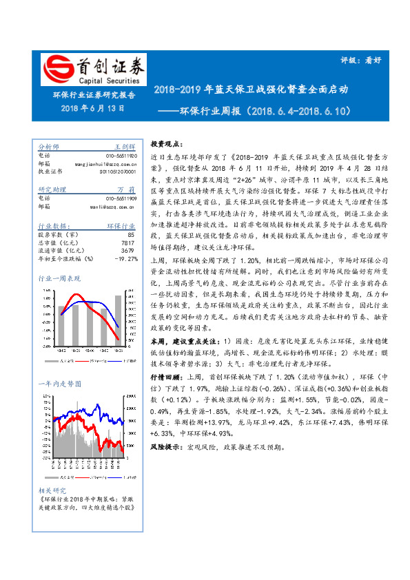 环保行业周报：2018-2019年蓝天保卫战强化督查全面启动