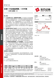 空调行业跟踪（三）：空调5月动销超预期，6月可期