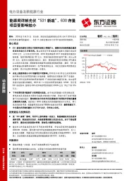 电力设备及新能源行业：能源局详解光伏“531新政”，630存量项目受影响较小