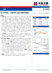 机械第24周周报：工程机械行业景气预期持续强化