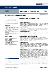 钢铁行业周报：钢企高盈利持续，低估值存修复空间