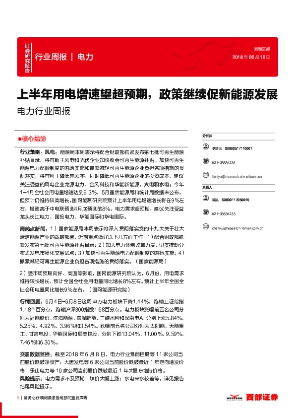 电力行业周报：上半年用电增速望超预期，政策继续促新能源发展