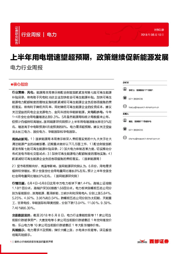 电力行业周报：上半年用电增速望超预期，政策继续促新能源发展