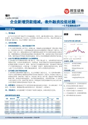 5月金融数据点评：企业新增贷款缩减， 表外融资拉低社融