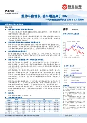 汽车数据监控系列之2018年5月乘用车：整体平稳增长 轿车增速高于SUV