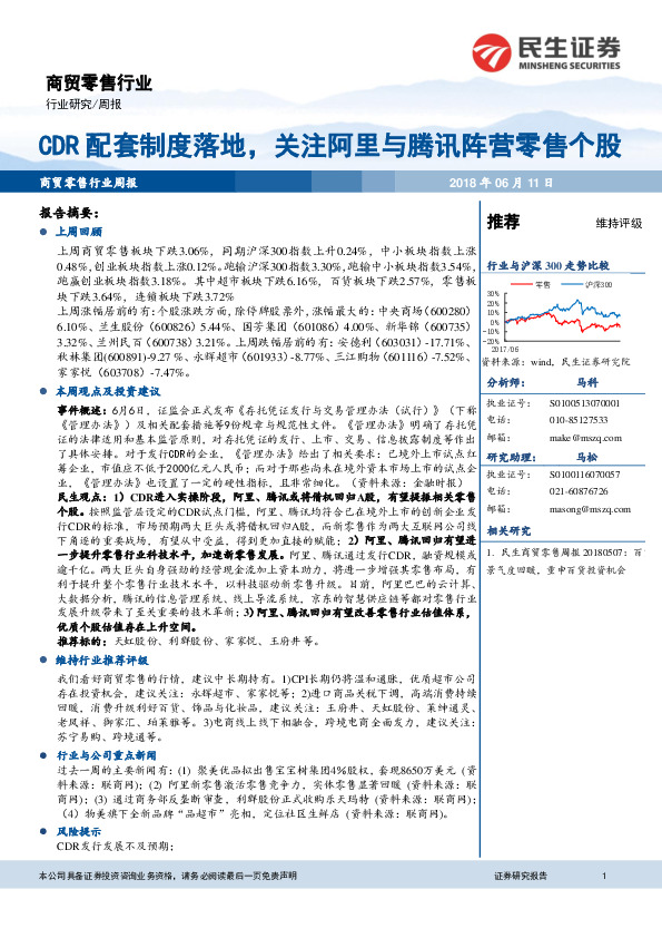 商贸零售行业周报：CDR配套制度落地，关注阿里与腾讯阵营零售个股