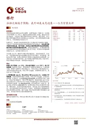 银行5月信贷点评：社融大幅低于预期，表外回表未见迹象