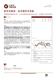 软件及服务、技术硬件及设备：智能制造跟踪之四：工业互联网支持名单公布，双跨第一阵容初现