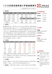 交通运输行业日报：1-5月我国承接新船订单量继续增长