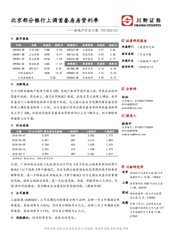 房地产行业日报：北京部分银行上调首套房房贷利率