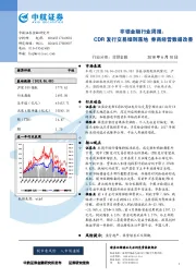 非银金融行业周报：CDR发行交易细则落地 券商经营数据改善