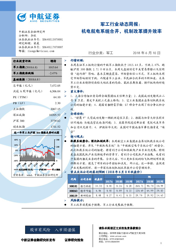 军工行业动态周报：机电航电系统合并，机制改革提升效率