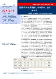 机械行业周报：挖掘机持续高增长，继续推荐工程机械板块