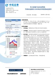 电力设备行业动态周报：可再生能源第七批补贴目录有望加速发布