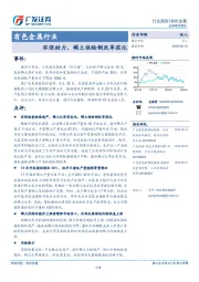 有色金属行业：环保助力，稀土供给侧改革深化