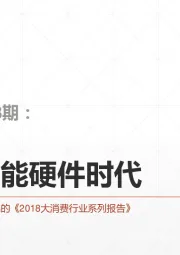 消费洞察03期:迎接智能硬件时代