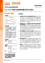 汽车行业动态跟踪报告：CESASIA开幕，自动驾驶和数字车灯为亮点