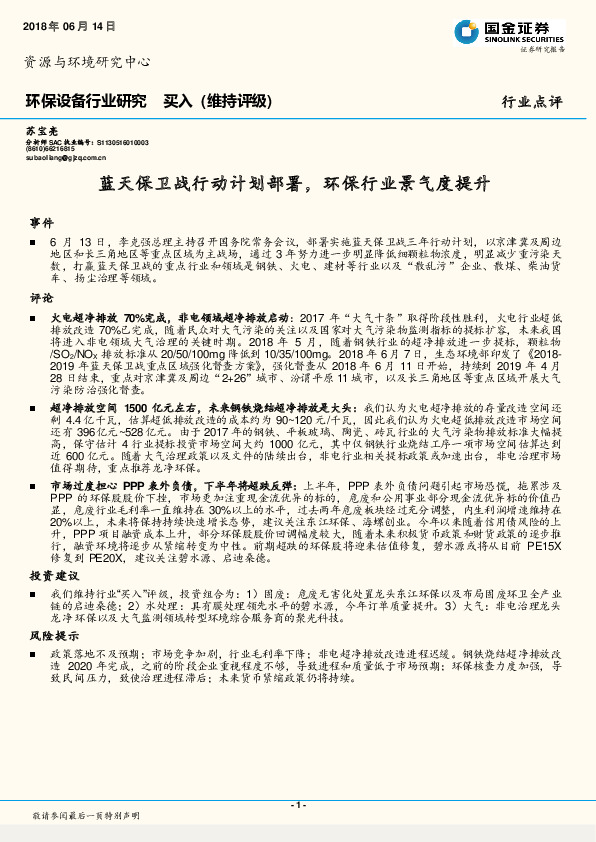 环保设备行业研究：蓝天保卫战行动计划部署，环保行业景气度提升