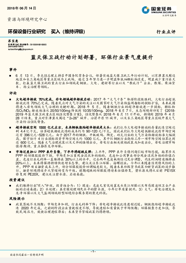 环保设备行业研究：蓝天保卫战行动计划部署，环保行业景气度提升