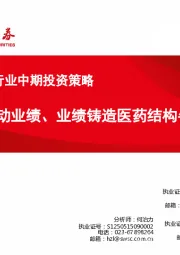 2018年医药行业中期投资策略：创新推动业绩、业绩铸造医药结构牛市