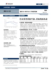 建筑与工程行业6月投资策略：行业信用风险可控，存结构性机会