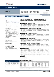 钢铁行业2018下半年投资策略：企业利润向好，悲观预期修正