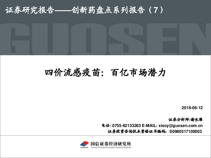 创新药盘点系列报告（7）：四价流感疫苗：百亿市场潜力
