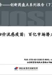 创新药盘点系列报告（7）：四价流感疫苗：百亿市场潜力