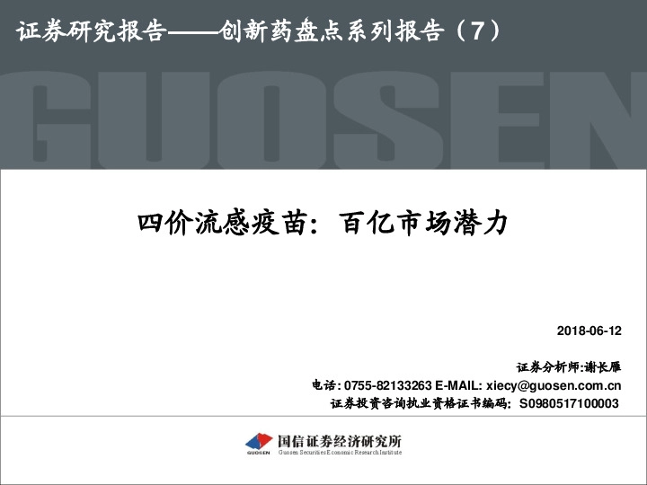 创新药盘点系列报告（7）：四价流感疫苗：百亿市场潜力