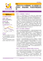 【联讯汽车中期策略】关注超越行业的增长,穿越周期,有望获得超额回报