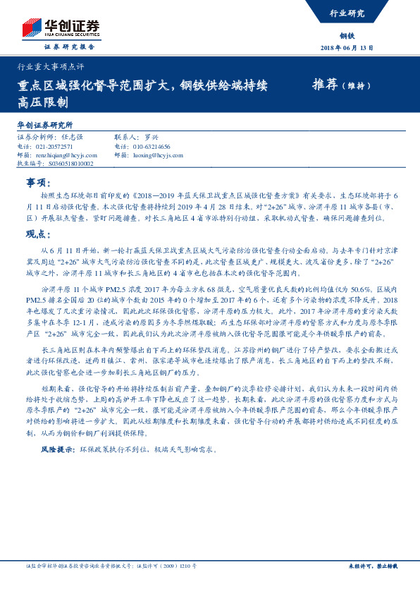钢铁行业重大事项点评：重点区域强化督导范围扩大，钢铁供给端持续高压限制