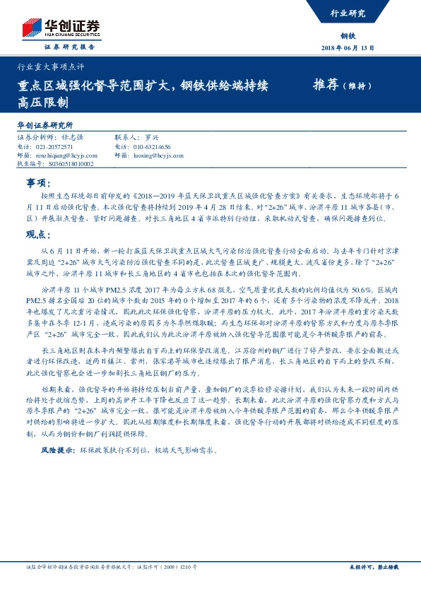 钢铁行业重大事项点评：重点区域强化督导范围扩大，钢铁供给端持续高压限制