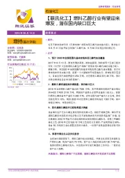 【联讯化工】燃料乙醇行业有望迎来爆发，潜在国内缺口巨大