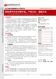 电力设备与新能源及电力环保行业月报（2018年6月）：新能源汽车启用新补贴，严控光伏、竞配风电