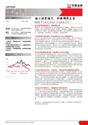 2018年1-5月房地产行业数据点评：施工投资接力，价格博弈生变