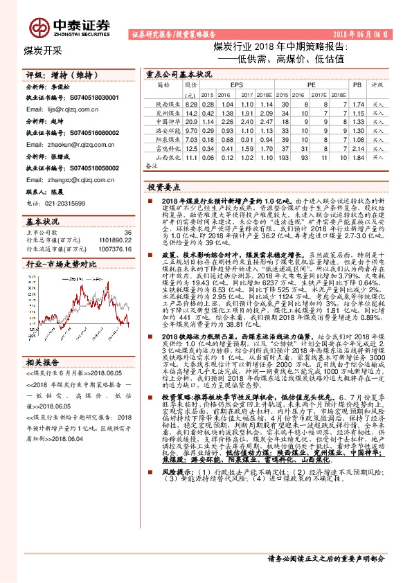 煤炭行业2018年中期策略报告：低供需、高煤价、低估值