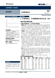 食品饮料行业6月策略观点：白酒稳健增长性价比高，食品细分龙头择优布局