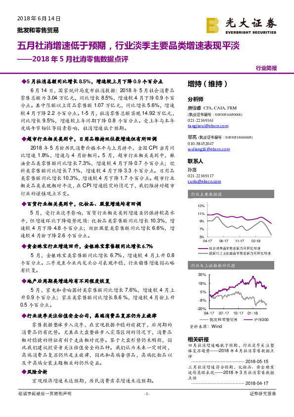 2018年5月社消零售数据点评：五月社消增速低于预期，行业淡季主要品类增速表现平淡