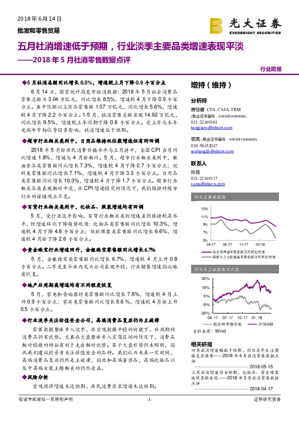 2018年5月社消零售数据点评：五月社消增速低于预期，行业淡季主要品类增速表现平淡