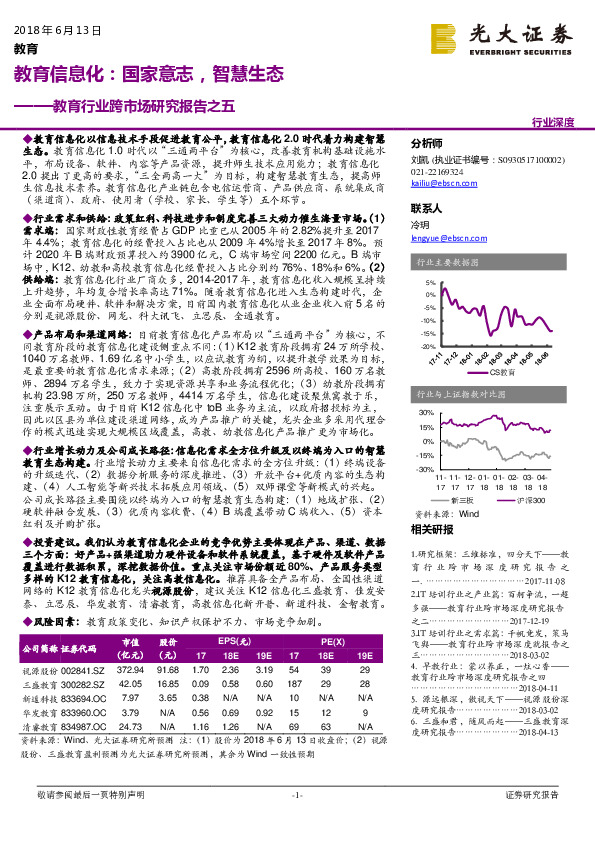 教育行业跨市场研究报告之五：教育信息化：国家意志，智慧生态