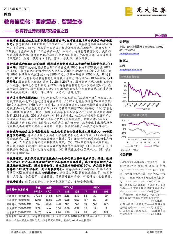 教育行业跨市场研究报告之五：教育信息化：国家意志，智慧生态