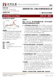 银行行业点评报告:金融风险可控,小微企业融资获政策支持