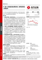 通信行业：5G第一阶段标准如期冻结，商用进程站上新起点