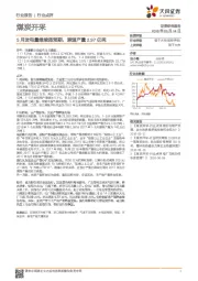 煤炭开采行业点评：5月发电量继续超预期，原煤产量2.97亿吨