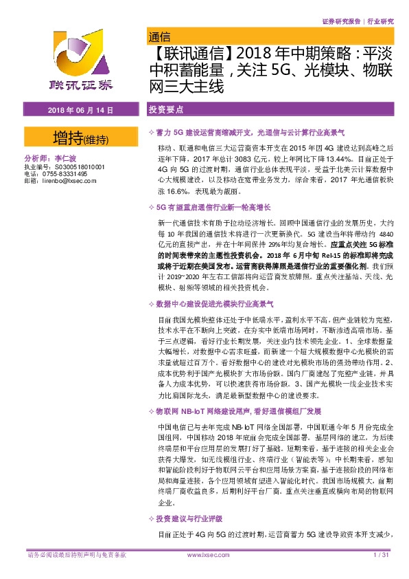【联讯通信】2018年中期策略：平淡中积蓄能量，关注5G、光模块、物联网三大主线