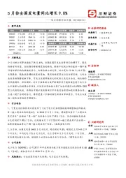电力环保行业日报：5月份全国发电量同比增长9.8%