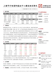 交运行业日报：上海市介绍国际航运中心建设相关情况