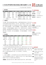 化工行业日报：5 月份化学原料和制品制造业增加值增长 4.3%