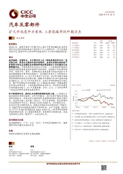 汽车及零部件行业观点聚焦:扩大开放危中亦有机 三条思路寻找中期买点